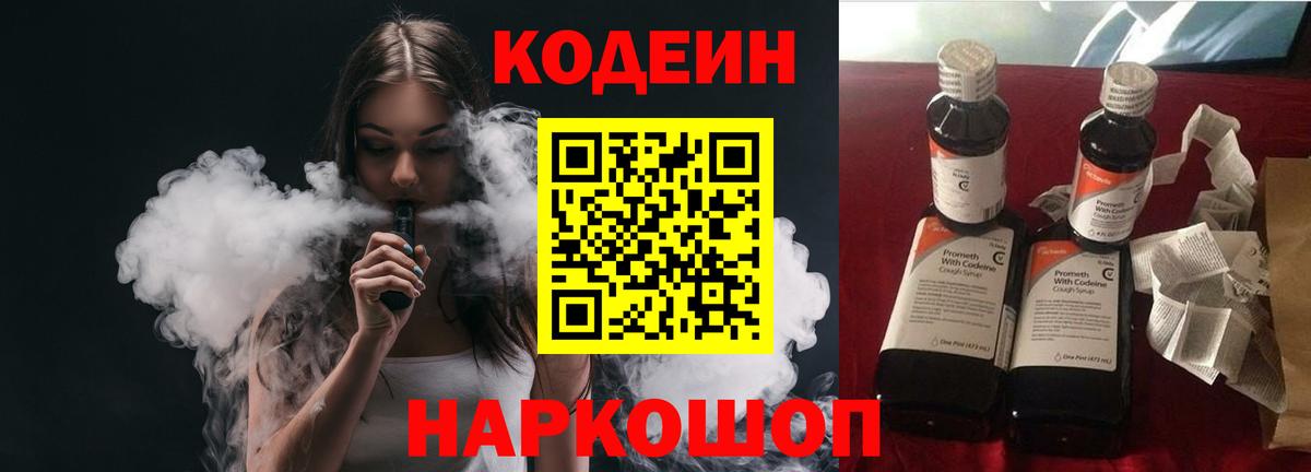 Кодеин напиток Lean (лин) Сафоново